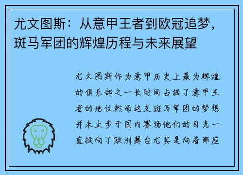 尤文图斯：从意甲王者到欧冠追梦，斑马军团的辉煌历程与未来展望