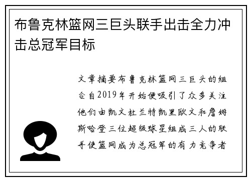 布鲁克林篮网三巨头联手出击全力冲击总冠军目标
