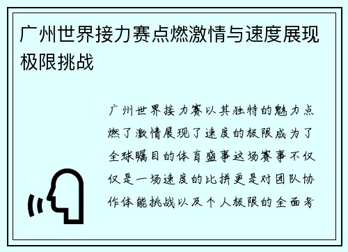 广州世界接力赛点燃激情与速度展现极限挑战