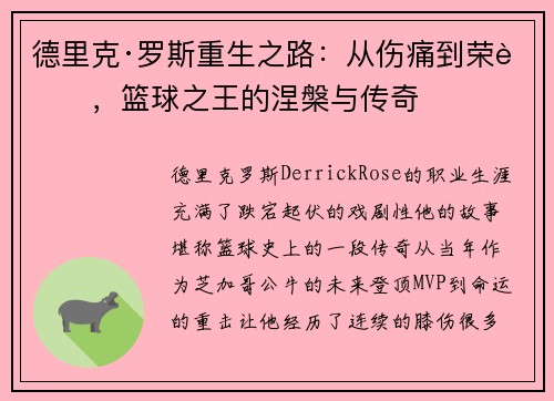 德里克·罗斯重生之路：从伤痛到荣耀，篮球之王的涅槃与传奇