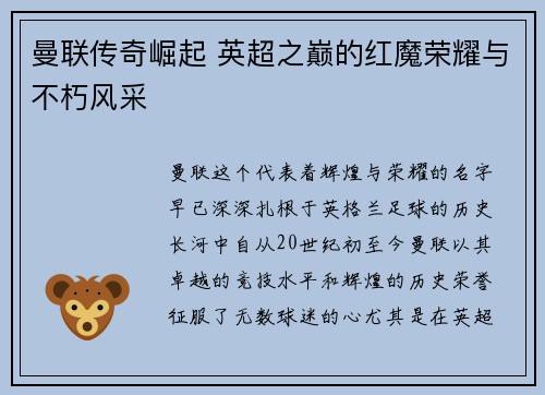 曼联传奇崛起 英超之巅的红魔荣耀与不朽风采