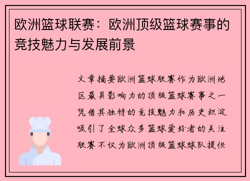 欧洲篮球联赛：欧洲顶级篮球赛事的竞技魅力与发展前景