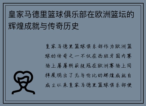 皇家马德里篮球俱乐部在欧洲篮坛的辉煌成就与传奇历史 皇家马德里篮球俱乐部在欧洲篮坛的辉煌成就与传奇历史