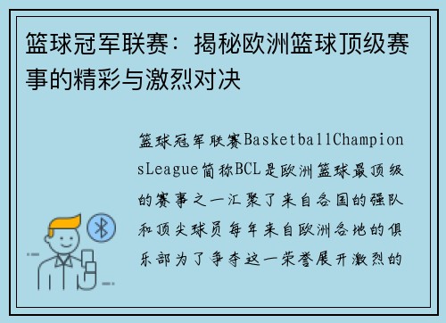 篮球冠军联赛:揭秘欧洲篮球顶级赛事的精彩与激烈对决 篮球冠军联赛:揭秘欧洲篮球顶级赛事的精彩与激烈对决