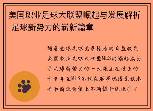 美国职业足球大联盟崛起与发展解析 足球新势力的崭新篇章 美国职业足球大联盟崛起与发展解析 足球新势力的崭新篇章