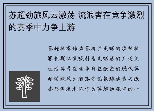 苏超劲旅风云激荡 流浪者在竞争激烈的赛季中力争上游 苏超劲旅风云激荡 流浪者在竞争激烈的赛季中力争上游