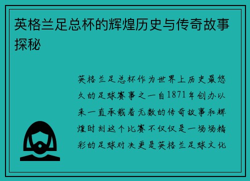 英格兰足总杯的辉煌历史与传奇故事探秘 英格兰足总杯的辉煌历史与传奇故事探秘