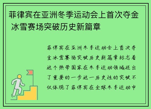 菲律宾在亚洲冬季运动会上首次夺金 冰雪赛场突破历史新篇章 菲律宾在亚洲冬季运动会上首次夺金 冰雪赛场突破历史新篇章