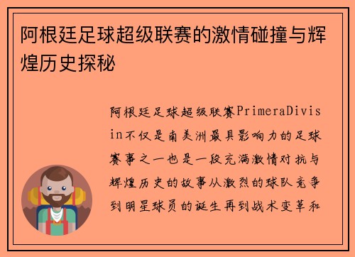 阿根廷足球超级联赛的激情碰撞与辉煌历史探秘 阿根廷足球超级联赛的激情碰撞与辉煌历史探秘