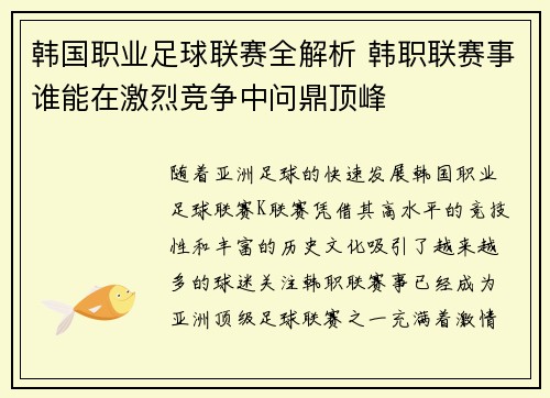 韩国职业足球联赛全解析 韩职联赛事谁能在激烈竞争中问鼎顶峰