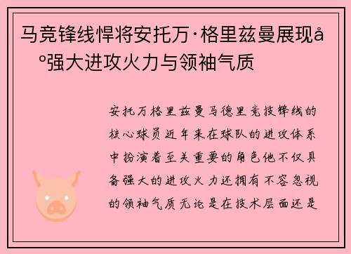 马竞锋线悍将安托万·格里兹曼展现出强大进攻火力与领袖气质 马竞锋线悍将安托万·格里兹曼展现出强大进攻火力与领袖气质