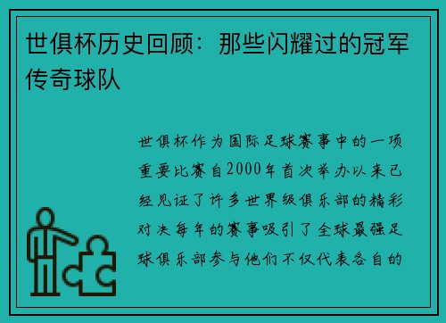 世俱杯历史回顾：那些闪耀过的冠军传奇球队