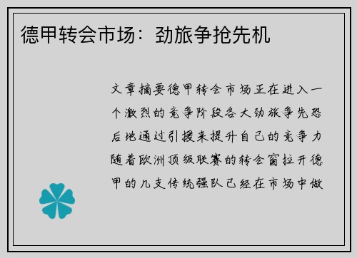 德甲转会市场:劲旅争抢先机 德甲转会市场:劲旅争抢先机