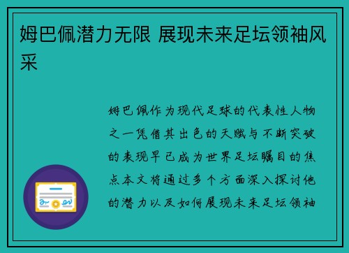 姆巴佩潜力无限 展现未来足坛领袖风采 姆巴佩潜力无限 展现未来足坛领袖风采