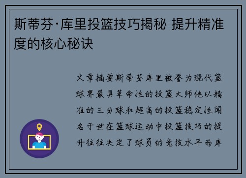 斯蒂芬·库里投篮技巧揭秘 提升精准度的核心秘诀 斯蒂芬·库里投篮技巧揭秘 提升精准度的核心秘诀