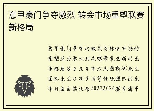 意甲豪门争夺激烈 转会市场重塑联赛新格局 意甲豪门争夺激烈 转会市场重塑联赛新格局