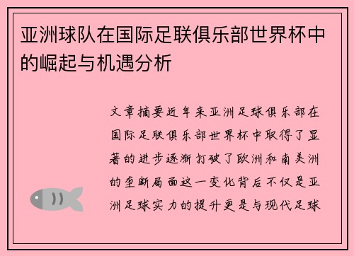 亚洲球队在国际足联俱乐部世界杯中的崛起与机遇分析 亚洲球队在国际足联俱乐部世界杯中的崛起与机遇分析