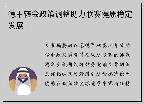 德甲转会政策调整助力联赛健康稳定发展 德甲转会政策调整助力联赛健康稳定发展