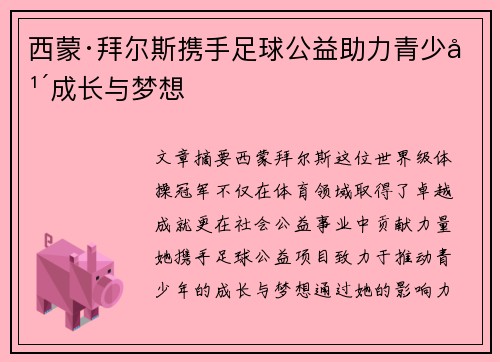 西蒙·拜尔斯携手足球公益助力青少年成长与梦想 西蒙·拜尔斯携手足球公益助力青少年成长与梦想