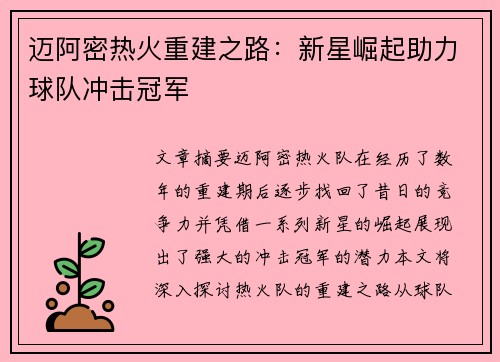 迈阿密热火重建之路:新星崛起助力球队冲击冠军 迈阿密热火重建之路:新星崛起助力球队冲击冠军