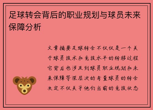 足球转会背后的职业规划与球员未来保障分析 足球转会背后的职业规划与球员未来保障分析