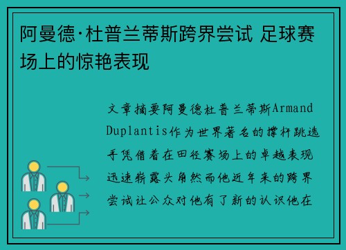阿曼德·杜普兰蒂斯跨界尝试 足球赛场上的惊艳表现