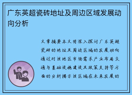 广东英超瓷砖地址及周边区域发展动向分析 广东英超瓷砖地址及周边区域发展动向分析