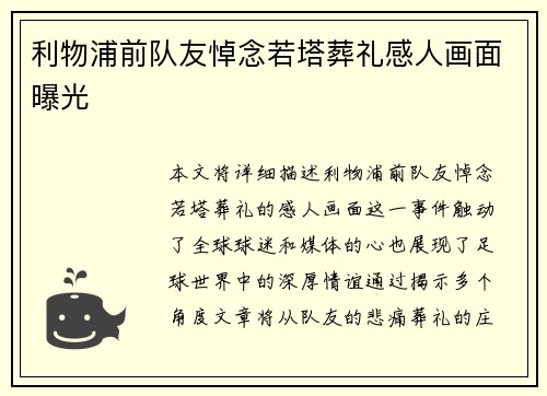 利物浦前队友悼念若塔葬礼感人画面曝光 利物浦前队友悼念若塔葬礼感人画面曝光
