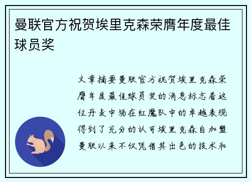 曼联官方祝贺埃里克森荣膺年度最佳球员奖 曼联官方祝贺埃里克森荣膺年度最佳球员奖