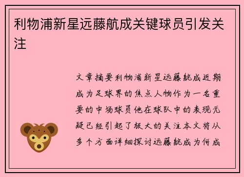利物浦新星远藤航成关键球员引发关注