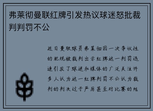 弗莱彻曼联红牌引发热议球迷怒批裁判判罚不公