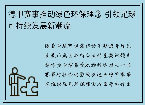 德甲赛事推动绿色环保理念 引领足球可持续发展新潮流
