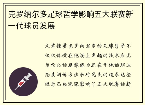 克罗纳尔多足球哲学影响五大联赛新一代球员发展 克罗纳尔多足球哲学影响五大联赛新一代球员发展