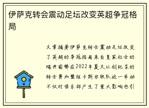伊萨克转会震动足坛改变英超争冠格局 伊萨克转会震动足坛改变英超争冠格局