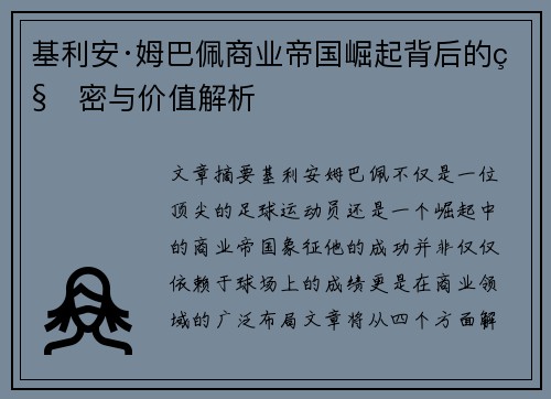 基利安·姆巴佩商业帝国崛起背后的秘密与价值解析 基利安·姆巴佩商业帝国崛起背后的秘密与价值解析