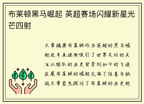 布莱顿黑马崛起 英超赛场闪耀新星光芒四射 布莱顿黑马崛起 英超赛场闪耀新星光芒四射