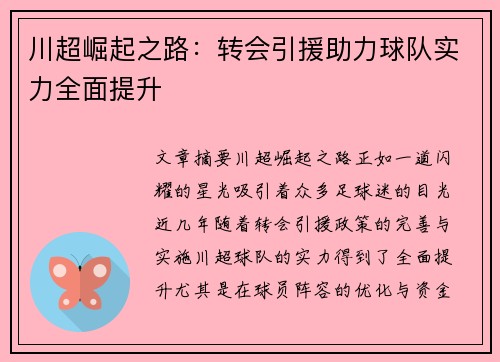 川超崛起之路:转会引援助力球队实力全面提升 川超崛起之路:转会引援助力球队实力全面提升
