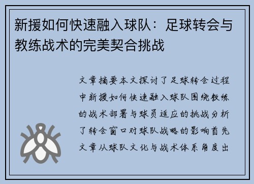 新援如何快速融入球队:足球转会与教练战术的完美契合挑战 新援如何快速融入球队:足球转会与教练战术的完美契合挑战