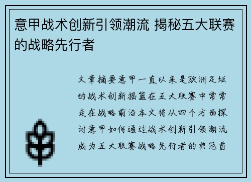 意甲战术创新引领潮流 揭秘五大联赛的战略先行者 意甲战术创新引领潮流 揭秘五大联赛的战略先行者
