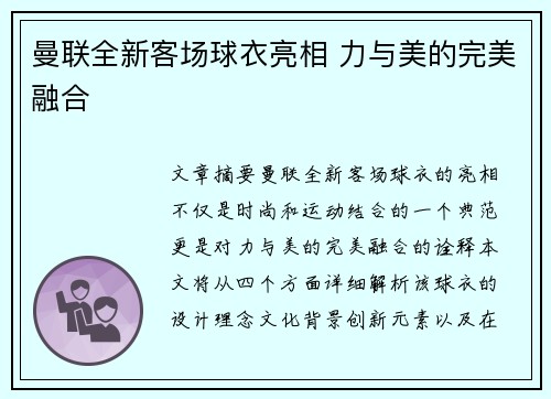 曼联全新客场球衣亮相 力与美的完美融合 曼联全新客场球衣亮相 力与美的完美融合