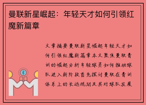 曼联新星崛起：年轻天才如何引领红魔新篇章