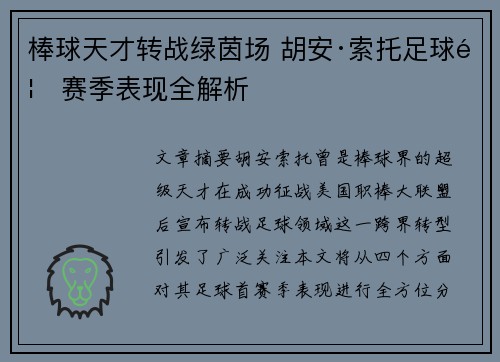 棒球天才转战绿茵场 胡安·索托足球首赛季表现全解析