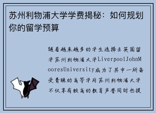 苏州利物浦大学学费揭秘:如何规划你的留学预算 苏州利物浦大学学费揭秘:如何规划你的留学预算