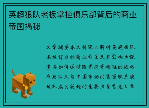 英超狼队老板掌控俱乐部背后的商业帝国揭秘 英超狼队老板掌控俱乐部背后的商业帝国揭秘