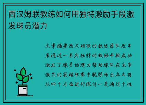 西汉姆联教练如何用独特激励手段激发球员潜力