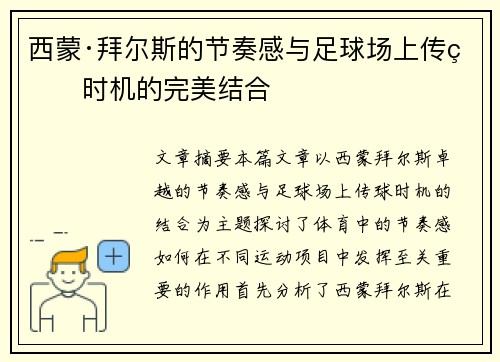 西蒙·拜尔斯的节奏感与足球场上传球时机的完美结合