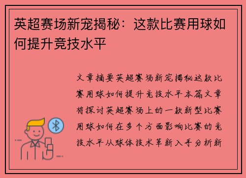 英超赛场新宠揭秘：这款比赛用球如何提升竞技水平