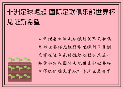 非洲足球崛起 国际足联俱乐部世界杯见证新希望