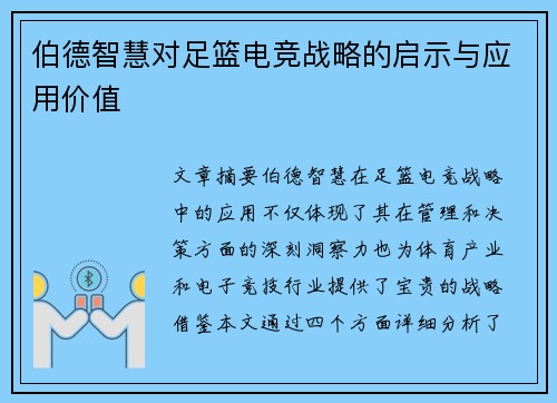 伯德智慧对足篮电竞战略的启示与应用价值
