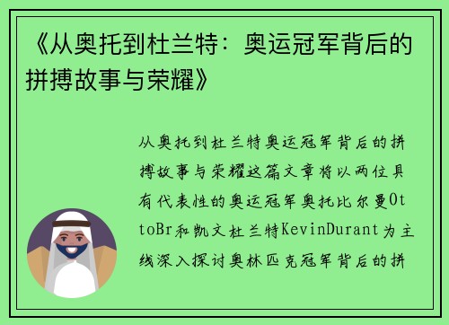 《从奥托到杜兰特：奥运冠军背后的拼搏故事与荣耀》